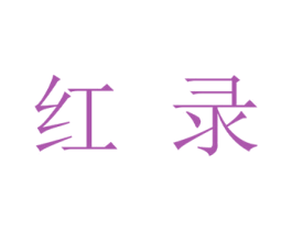 红录 第33类酒商标图样