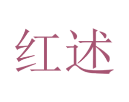 红述 第33类酒商标图样