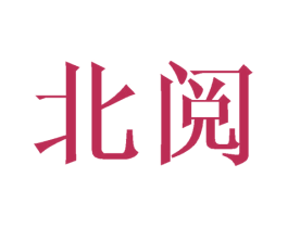 北阅 第33类酒商标图样
