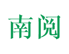 南阅 第33类酒商标图样