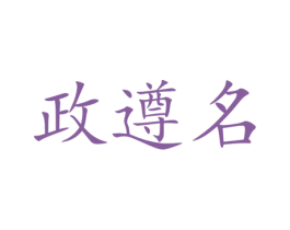 政遵名 第33类酒商标图样