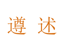 遵述 第33类酒商标图样