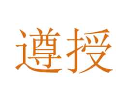 遵授 第33类酒商标图样
