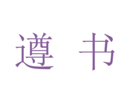 遵书 第33类酒商标图样