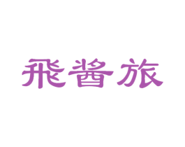 飞酱旅 第33类酒商标图样