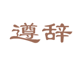 遵辞 第33类酒商标图样
