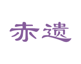 赤遗 第33类酒商标图样