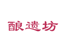 酿遗坊 第33类酒商标图样