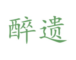 醉遗 第33类酒商标图样