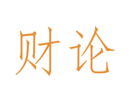财论 第33类酒商标图样