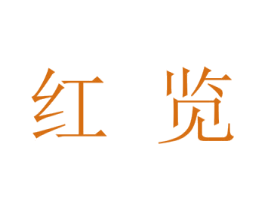 红览 第33类酒商标图样