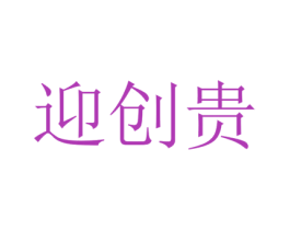 迎创贵 第33类酒商标图样