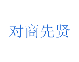 对商先贤 第33类酒商标图样