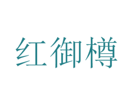 红御樽 第33类酒商标图样
