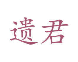 遗君 第33类酒商标图样