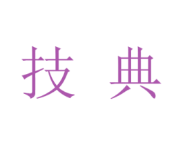 技典 第33类酒商标图样