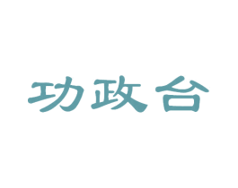 功政台 第33类酒商标图样