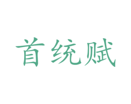 首统赋 第33类酒商标图样