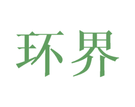 环界 第33类酒商标图样