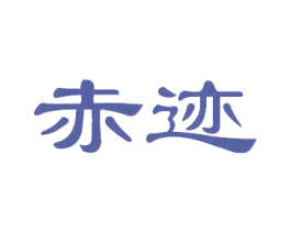 赤迹 第33类酒商标图样