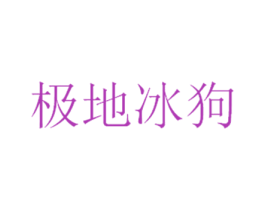极地冰狗 第27类地毯席垫商标图样