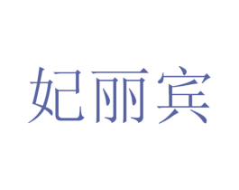 妃丽宾 第29类食品商标图样