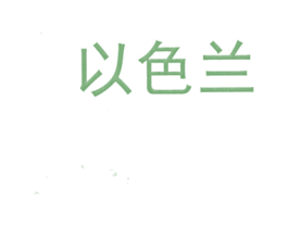以色兰 第24类布料床单商标图样