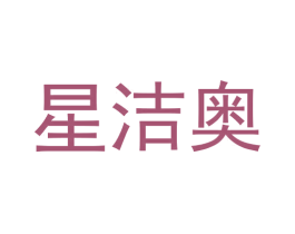 星洁奥 第25类服装鞋帽商标图样