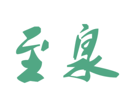 至泉 第25类服装鞋帽商标图样