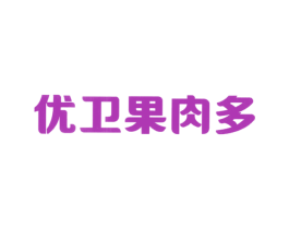 优卫果肉多 第32类啤酒饮料商标图样