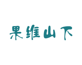 果维山下 第32类啤酒饮料商标图样