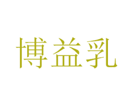 博益乳 第32类啤酒饮料商标图样