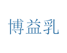 博益乳 第29类食品商标图样