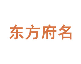 东方府名 第33类酒商标图样