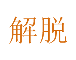 解脱 第16类办公工具商标图样