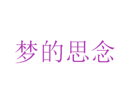 梦的思念 第35类广告贸易商标图样