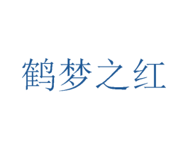 鹤梦之红 第25类服装鞋帽商标图样