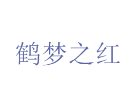 鹤梦之红 第35类广告贸易商标图样