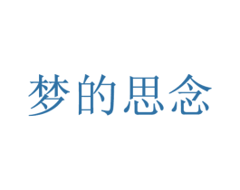梦的思念 第25类服装鞋帽商标图样