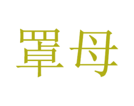 罩母 第25类服装鞋帽商标图样