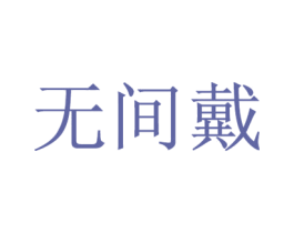 无间戴 第25类服装鞋帽商标图样