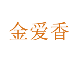金爱香 第25类服装鞋帽商标图样