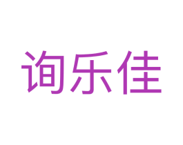 询乐佳 第25类服装鞋帽商标图样