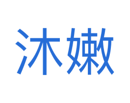 沐嫩 第25类服装鞋帽商标图样