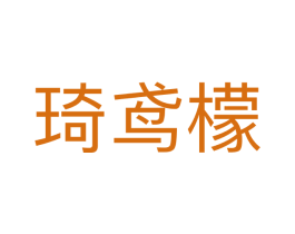 琦鸢檬 第25类服装鞋帽商标图样