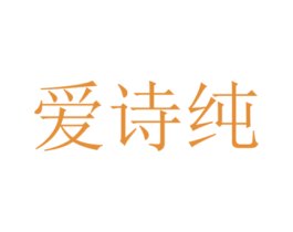 爱诗纯 第23类纺织纱线商标图样