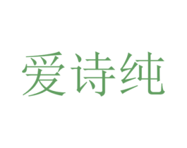 爱诗纯 第21类厨房洁具商标图样