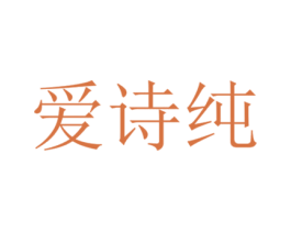 爱诗纯 第9类科学仪器商标图样