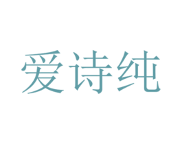 爱诗纯 第8类手工器械商标图样