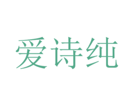 爱诗纯 第7类机械设备商标图样